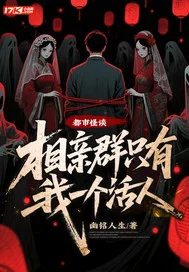 都市怪谈:相亲群只有我一个活人封面