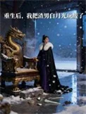 重生后,我把渣男白月光玩废了封面