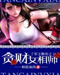军王教官之贪财女相师封面