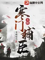 大明：寒门辅臣封面