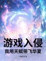 游戏入侵:我用天赋带飞华夏封面
