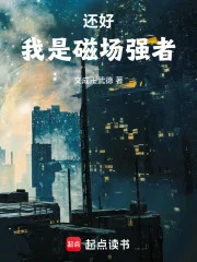 还好，我是磁场强者封面