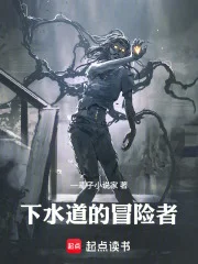 下水道的冒险者封面