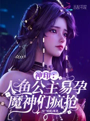 神印:人鱼公主易孕,魔神们疯抢封面