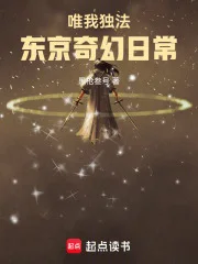 唯我独法：东京奇幻日常封面