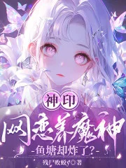 神印:网恋养魔神,鱼塘却炸了?封面