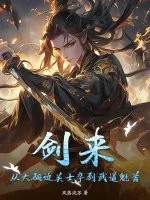 剑来:从大骊边关士卒到武道魁首封面