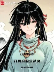 日月同错:开局迎娶公孙灵封面