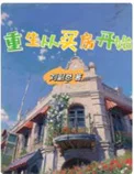 重生从买房开始封面