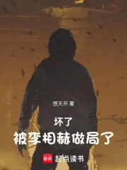 坏了,被李相赫做局了!封面