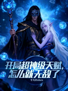 开局超神级天赋，怎么就无敌了封面