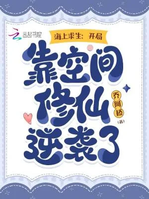 海上求生:开局靠空间修仙逆袭了封面