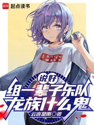 说好组一辈子乐队,龙族什么鬼封面