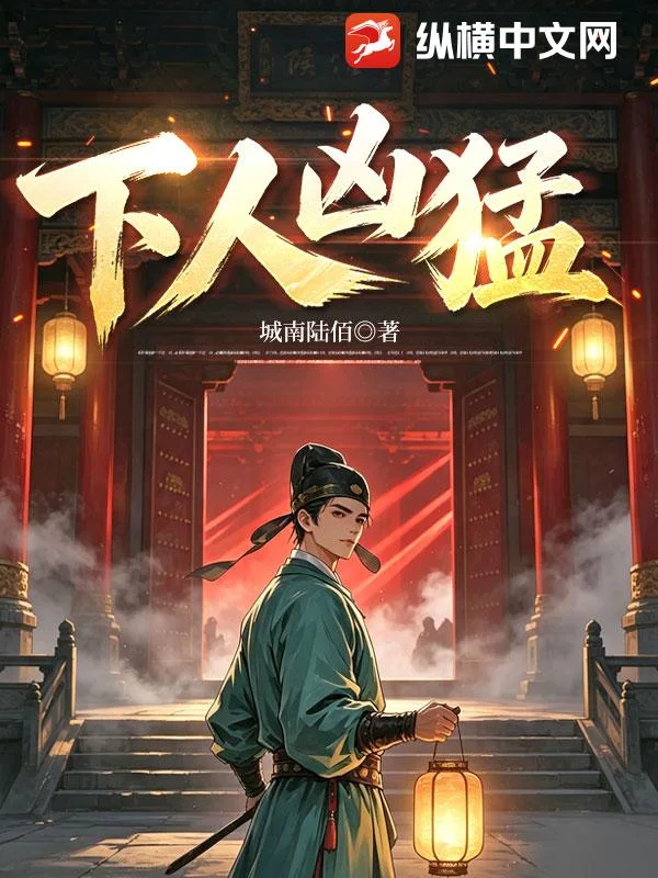 下人凶猛封面