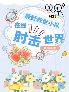 最野救世小队,在线肘击世界封面