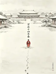 万历十四年春封面