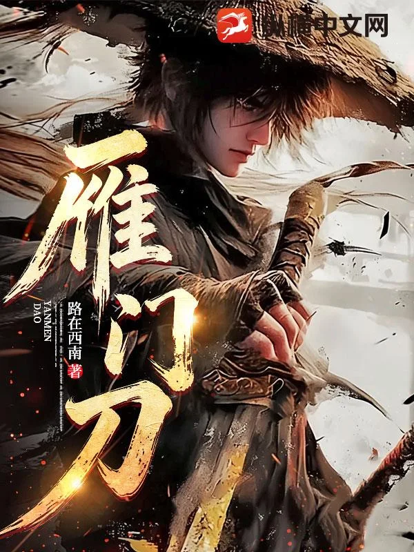 雁门刀封面