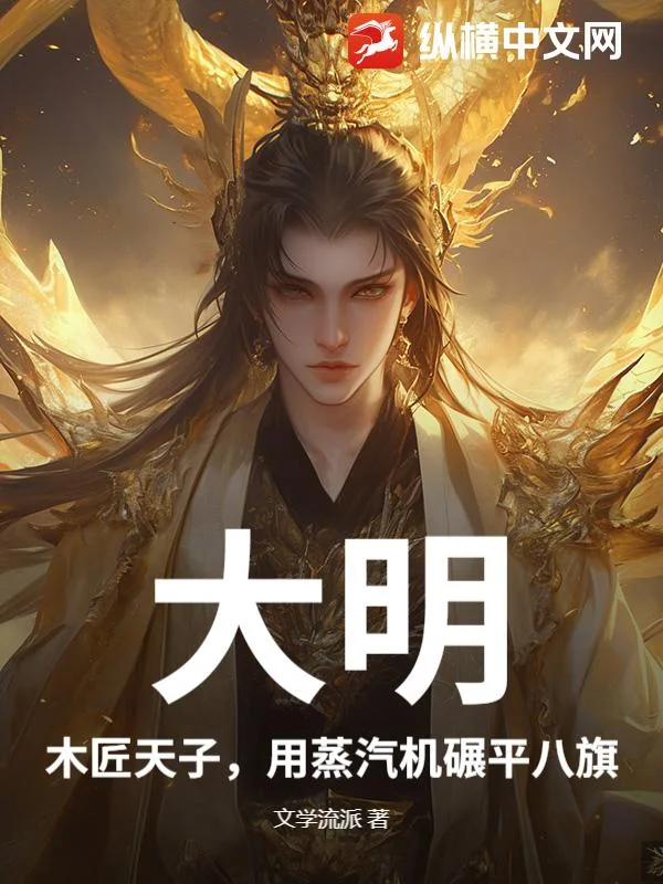 大明:木匠天子,用蒸汽机碾平八旗封面