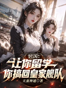 民国:让你留学,你搞回皇家舰队封面