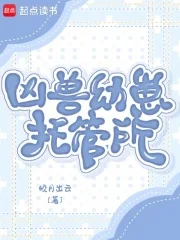 凶兽幼崽托管所封面