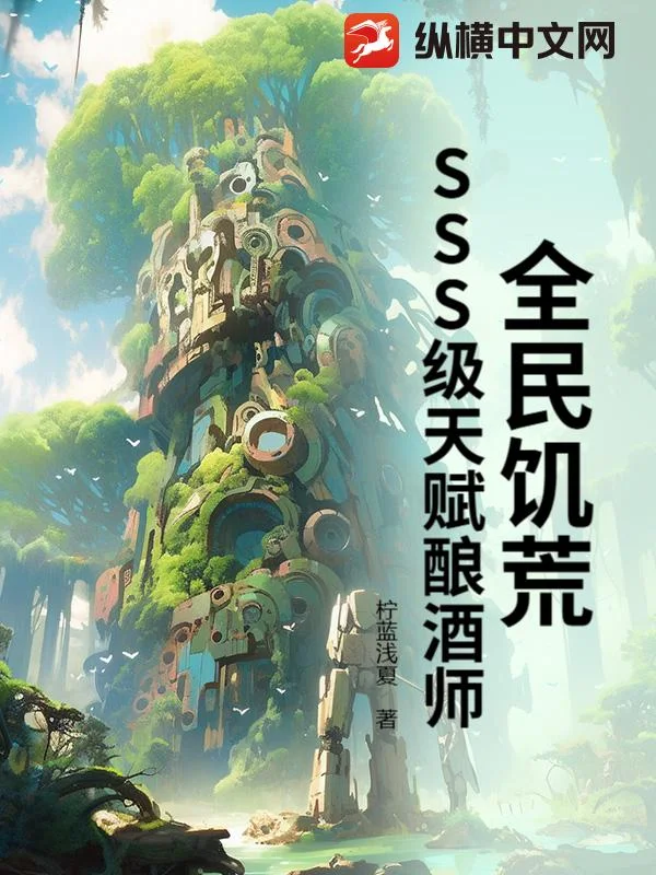 全民饥荒:SSS级天赋酿酒师封面