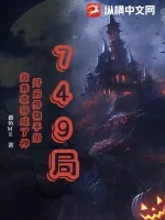 749局:开启异物手册,我靠收容成了神封面