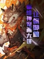 让你御兽，你给神宠画大饼？封面
