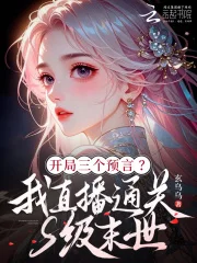 开局三预言?我直播通关S级末世封面