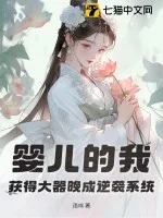 婴儿的我,获得大器晚成逆袭系统封面