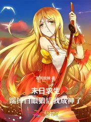 末日求生,踹掉白眼狼后我成神了封面