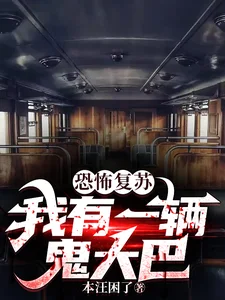 恐怖复苏,我有一辆鬼大巴封面
