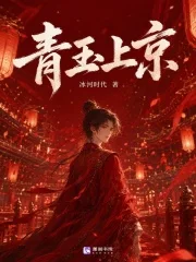青玉上京封面