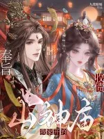 奉旨收债,山神庙我家开的!封面