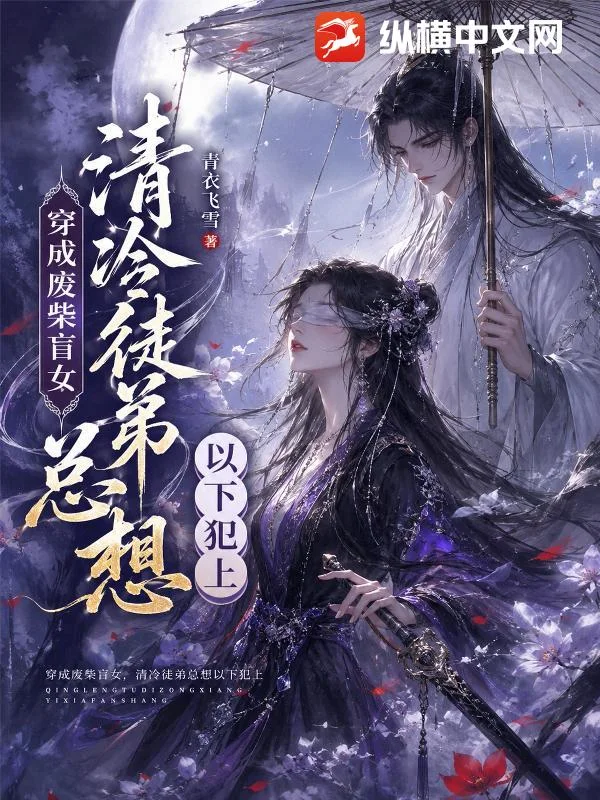 穿成废柴盲女，清冷徒弟总想以下犯上封面