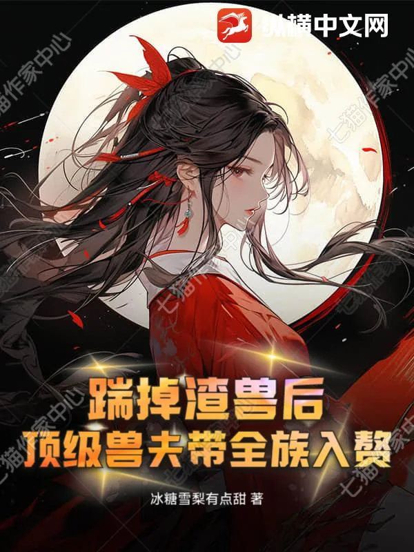 踹掉渣兽后,顶级兽夫带全族入赘封面