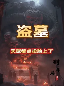 盗墓:天赋都点投胎上了!封面