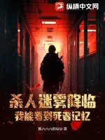 杀人迷雾降临,我能看到死者记忆封面