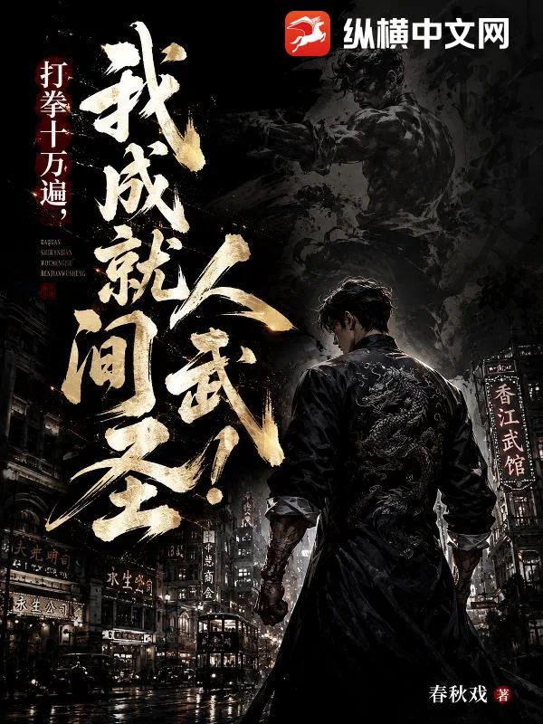 打拳十万遍:我成就人间武圣!封面