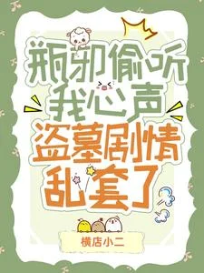 瓶邪偷听我心声!盗墓剧情乱套了封面