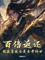 百倍返还！我家孽徒全是女帝转世封面
