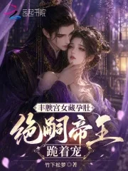 丰腴宫女藏孕肚，绝嗣帝王跪着宠封面
