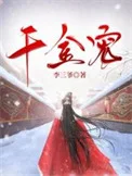 千金宠封面
