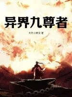 异界九尊者封面