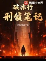 破冰行:刑侦笔记封面