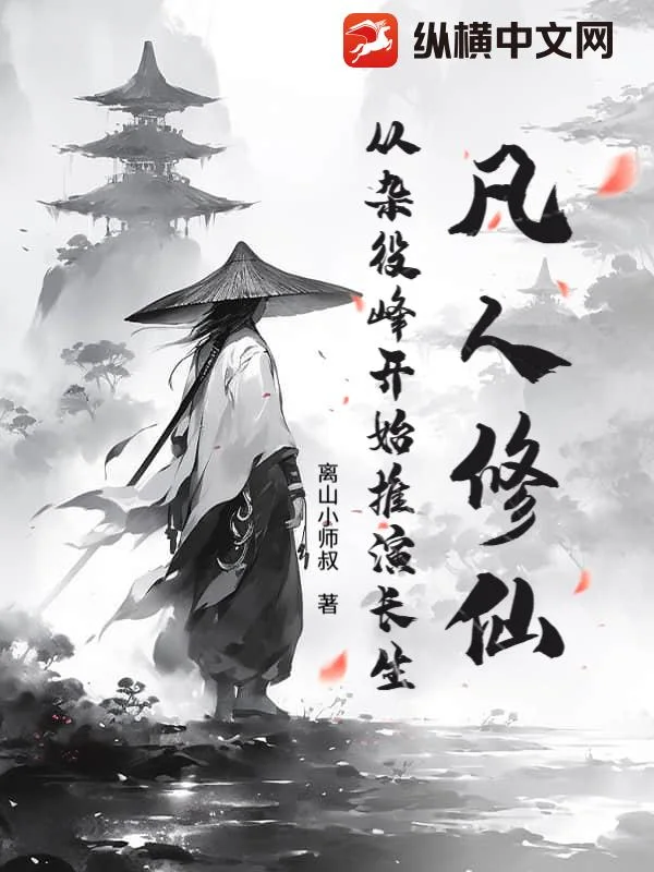 凡人修仙:从杂役峰开始推演长生封面