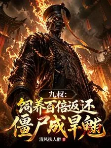 九叔:饲养百倍返还,僵尸成旱魃封面