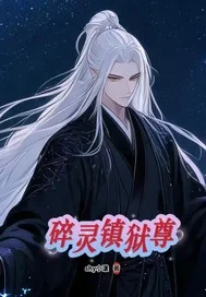 碎灵镇狱尊封面