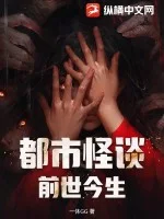 都市怪谈：前世今生封面