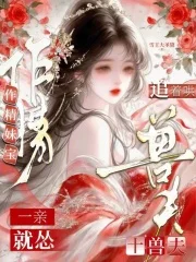 作精妹宝一亲就怂，十兽夫追着哄封面