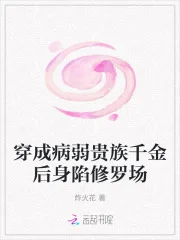 穿成病弱贵族千金后身陷修罗场封面